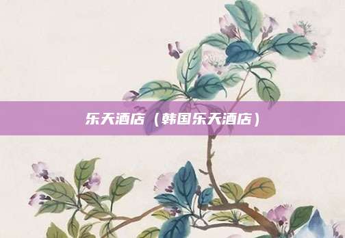 乐天酒店（韩国乐天酒店）