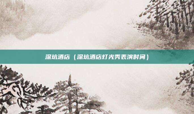 深坑酒店（深坑酒店灯光秀表演时间）