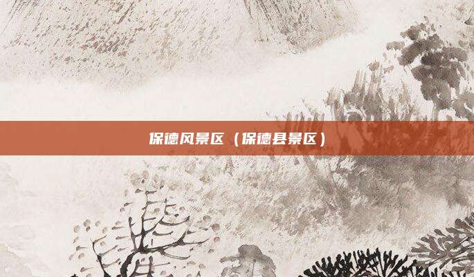 保德风景区（保德县景区）