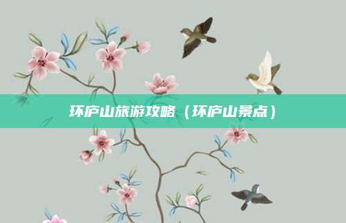 环庐山旅游攻略(环庐山景点)