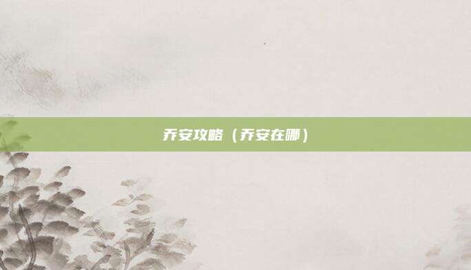 乔安攻略（乔安在哪）