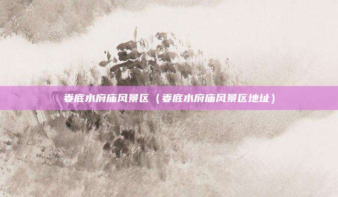 娄底水府庙风景区(娄底水府庙风景区地址)