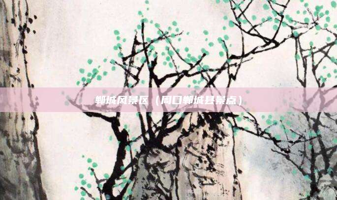 郸城风景区（周口郸城县景点）
