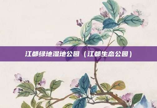 江都绿地湿地公园(江都生态公园)