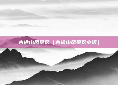 古佛山风景区（古佛山风景区电话）