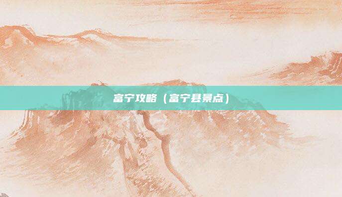 富宁攻略（富宁县景点）