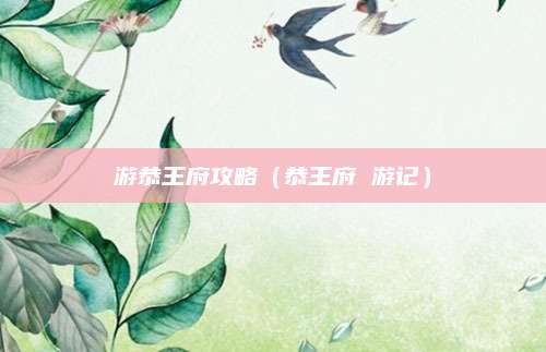 游恭王府攻略(恭王府 游记)