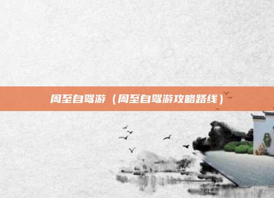 周至自驾游（周至自驾游攻略路线）