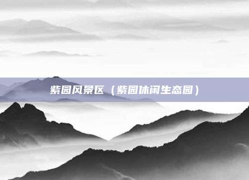 紫园风景区(紫园休闲生态园)