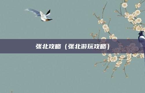 张北攻略(张北游玩攻略)