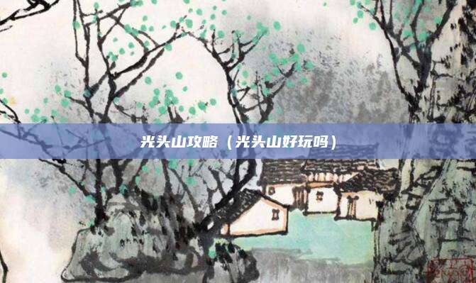 光头山攻略(光头山好玩吗)
