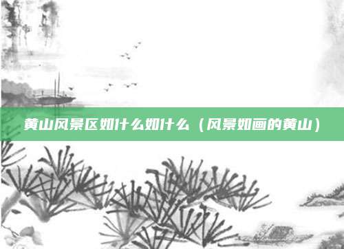 黄山风景区如什么如什么(风景如画的黄山)