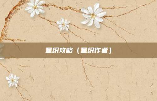 星织攻略（星织作者）
