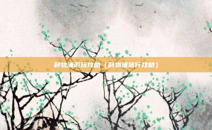 利物浦游玩攻略(利物浦旅行攻略)