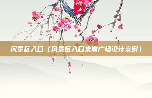 风景区入口（风景区入口集散广场设计案例）