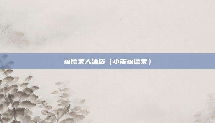 福德莱大酒店（小市福德莱）