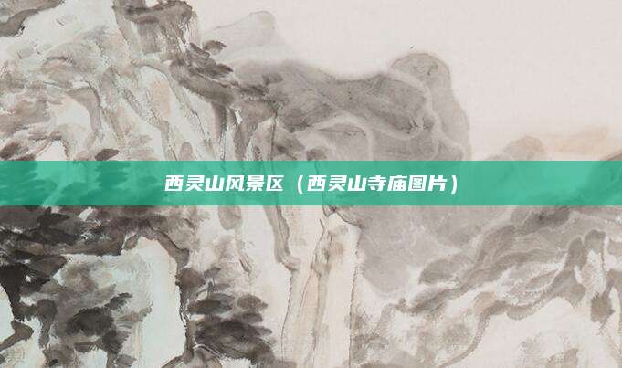 西灵山风景区（西灵山寺庙图片）