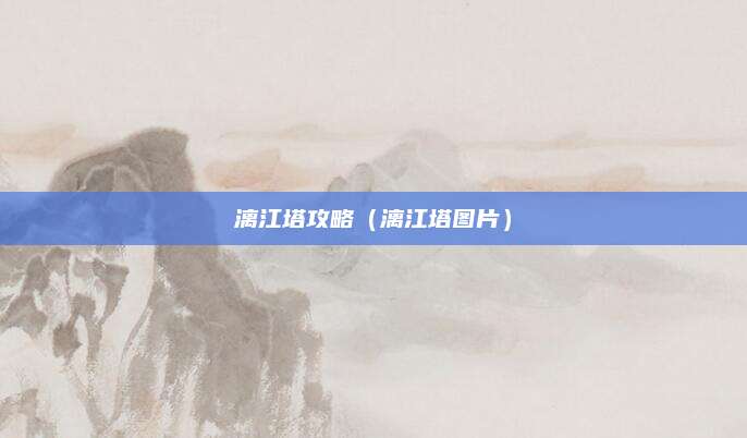 漓江塔攻略（漓江塔图片）