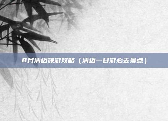 8月清迈旅游攻略(清迈一日游必去景点)