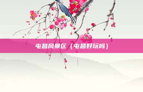 屯昌风景区(屯昌好玩吗)