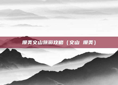 坝美文山旅游攻略（文山 坝美）