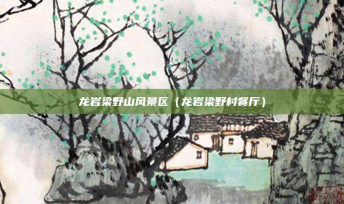 龙岩梁野山风景区(龙岩梁野村餐厅)