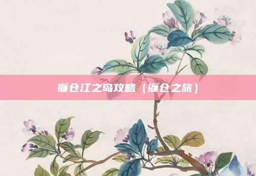 镰仓江之岛攻略（镰仓之旅）