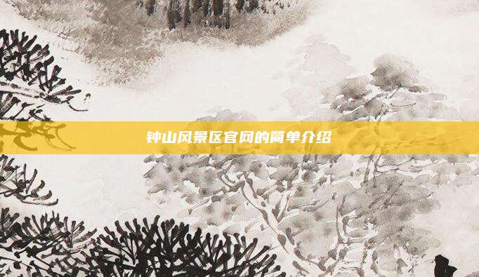 钟山风景区官网的简单介绍