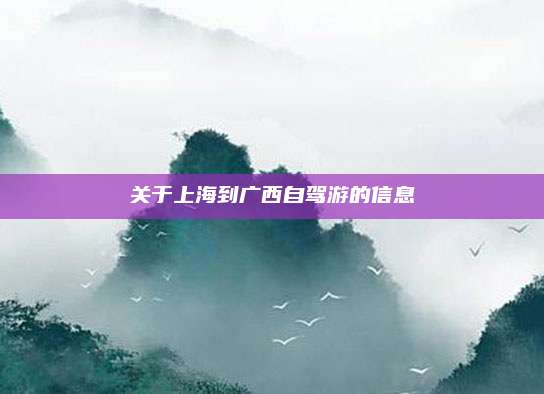 关于上海到广西自驾游的信息
