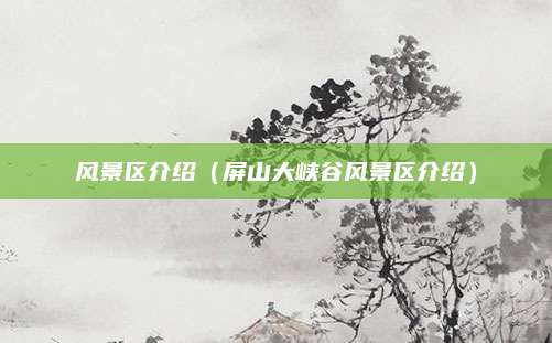 风景区介绍(屏山大峡谷风景区介绍)