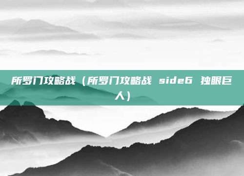所罗门攻略战（所罗门攻略战 side6 独眼巨人）
