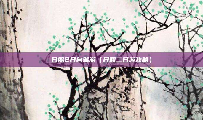日照2日自驾游(日照二日游攻略)