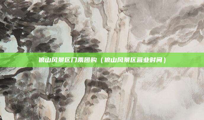 狼山风景区门票团购(狼山风景区营业时间)