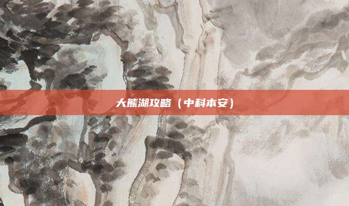 大熊湖攻略（中科本安）