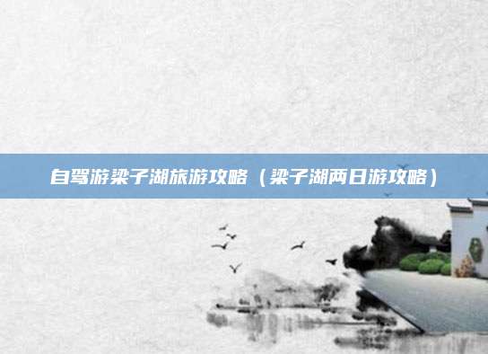自驾游梁子湖旅游攻略(梁子湖两日游攻略)