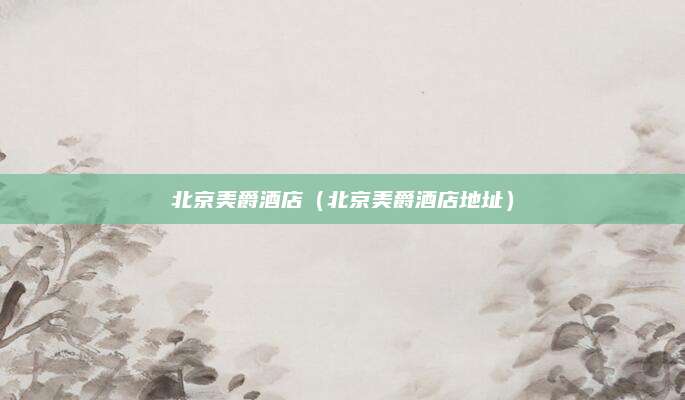 北京美爵酒店(北京美爵酒店地址)