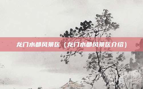 龙门水都风景区（龙门水都风景区介绍）