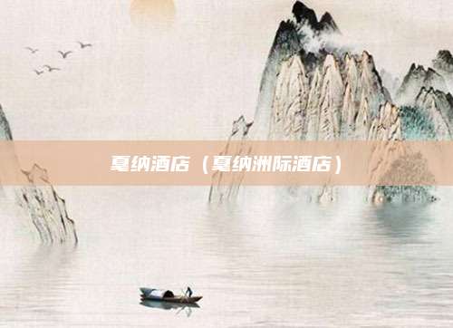 戛纳酒店（戛纳洲际酒店）