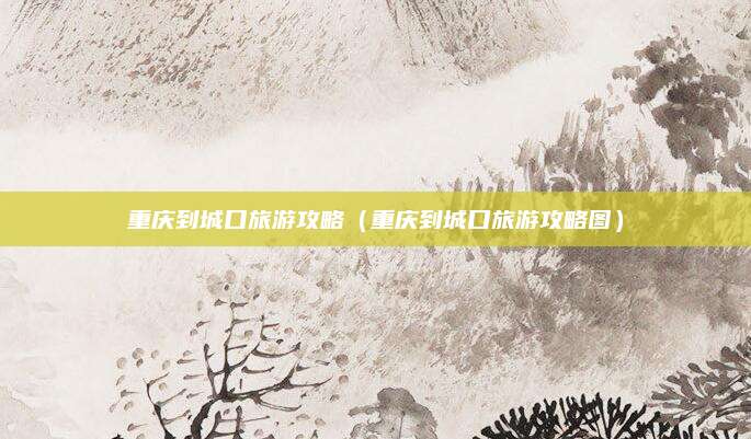 重庆到城口旅游攻略（重庆到城口旅游攻略图）