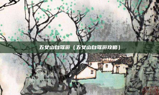 五女山自驾游（五女山自驾游攻略）