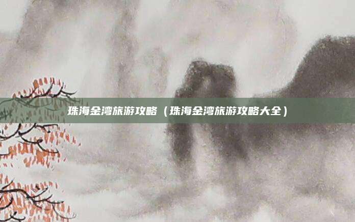 珠海金湾旅游攻略（珠海金湾旅游攻略大全）