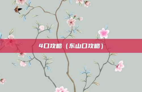 4口攻略（东山口攻略）