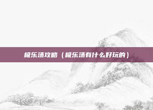 极乐汤攻略(极乐汤有什么好玩的)