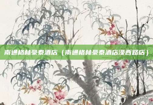 南通格林豪泰酒店(南通格林豪泰酒店濠西路店)