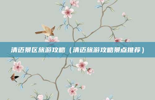 清迈景区旅游攻略(清迈旅游攻略景点推荐)