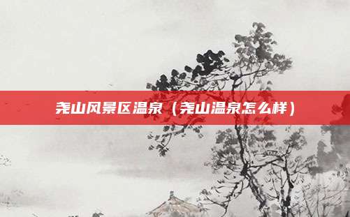 尧山风景区温泉（尧山温泉怎么样）
