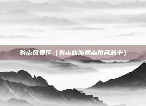 黔南风景区（黔南旅游景点排名前十）