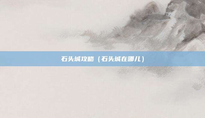 石头城攻略（石头城在哪儿）