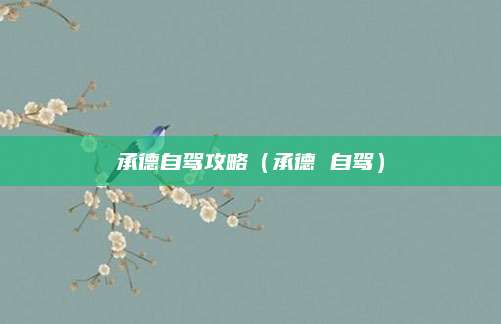 承德自驾攻略（承德 自驾）