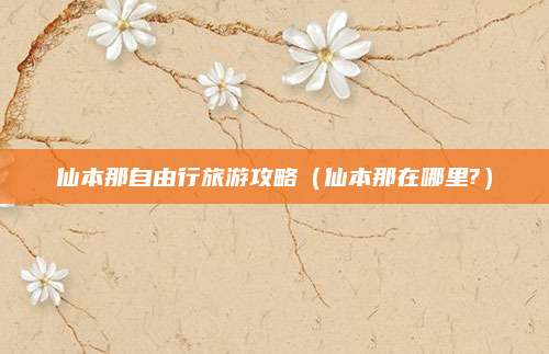 仙本那自由行旅游攻略（仙本那在哪里?）